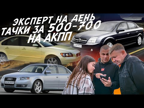 Видео: НАЙТИ ЗА ДЕНЬ АВТО НА АКПП ЗА 600тр! AUDI A4, VOLVO S40, FORD FOCUS, RENAULT MEGANE, OPEL VECTRA!