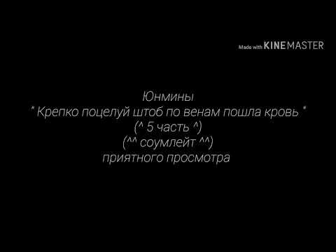 Видео: Юнмины " Крепко поцелуй штоб по венам пошла кровь " ~ соумлейт ~ (^5 часть^)