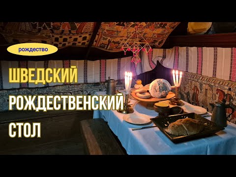 Видео: Шведский рождественский стол