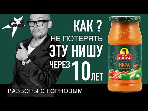 Видео: КАК не потерять ЭТУ НИШУ через 10 лет | ДЯДЯ ВАНЯ | Разборы с ГОРНОВЫМ
