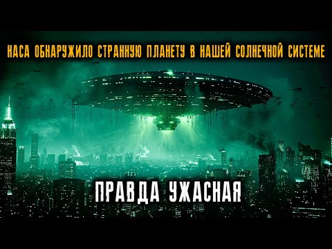 Видео: «НАСА обнаружило Странну планету в нашей Солнечной системе... Ужасные истории».
