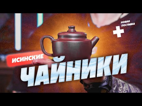 Видео: Все о исинских чайниках. Формы, типы глины, предназначение. Новая поставка!