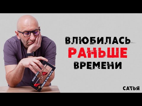 Видео: Сатья. Ты влюбилась раньше времени