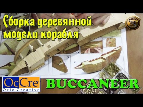 Видео: СБОРКА МОДЕЛИ ДЕРЕВЯННОГО КОРАБЛЯ "BUCCANEER" от OcCre/Building model wooden ship from OcCre