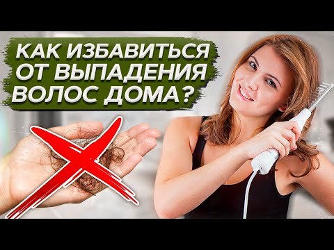 Видео: Как ИЗБАВИТЬСЯ от выпадения ВОЛОС в ДОМАШНИХ условиях?