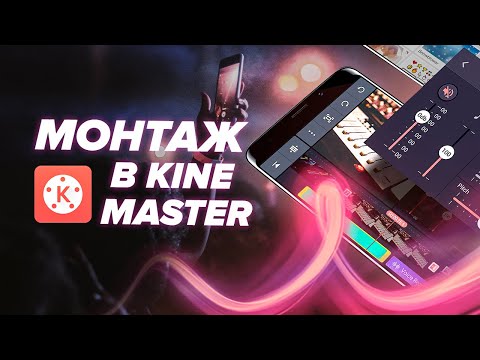 Видео: КРУТЫЕ ФИШКИ В ПРОГРАММЕ KINEMASTER | Монтаж на телефоне