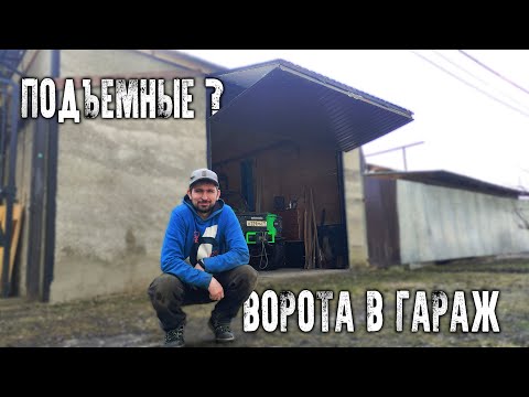 Видео: ПОДЪЕМНЫЕ СЕКЦИОННЫЕ ВОРОТА. Как я это сделал?