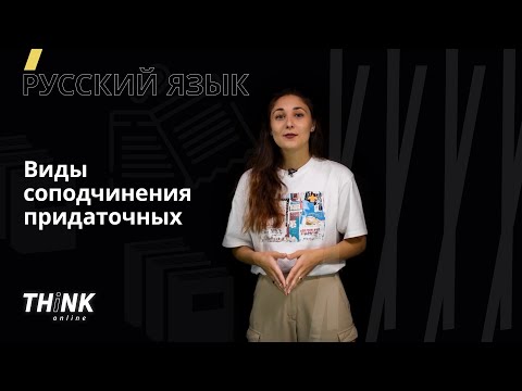 Видео: Виды соподчинения придаточных | Русский язык