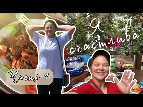 Видео: ВЛОГ/VLOG ТУРЦИЯ☀️🧿 | Часть 1 | Люби себя🫶