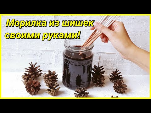 Видео: Морилка из шишек для окрашивания бумажных трубочек! Стоит ли пробовать?