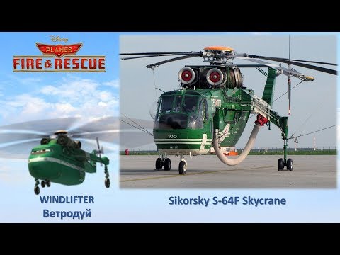 Видео: Самолеты 2 Огонь и Вода В Реальной Жизни - Planes 2 Fire And Rescue In Real Life