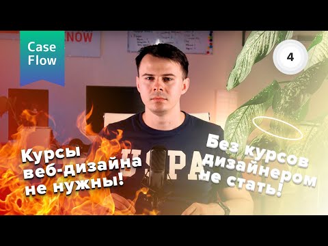 Видео: Курсы веб-дизайна не нужны! Или нужны?