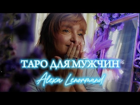 Видео: Таро для мужчин | Новая любовь на пороге!? Голос Вселенной дает советы | Откровенный разговор о вас🙊