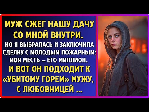 Видео: Муж сжёг наш дом со мной внутри. Я выжила и заключила сделку с пожарным: моя месть — его миллион