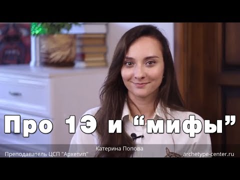 Видео: Первая Эмоция "мифы" и проблемы.