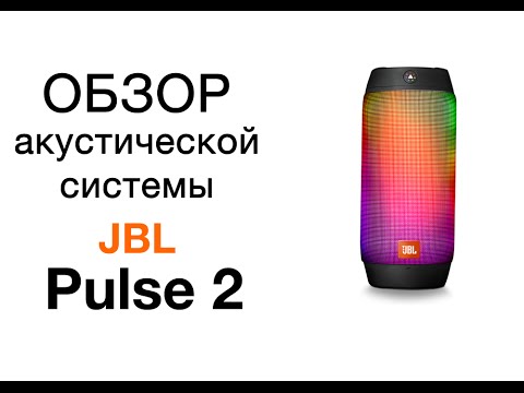 Видео: Обзор JBL Pulse 2. Сравнение с JBL Pulse