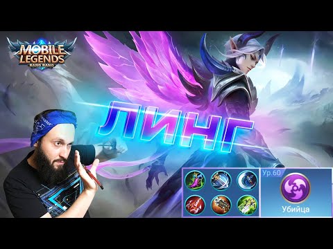 Видео: ГАЙД НА ЛИНГА🔥Mobile Legends: Bang Bang//Guide to Ling