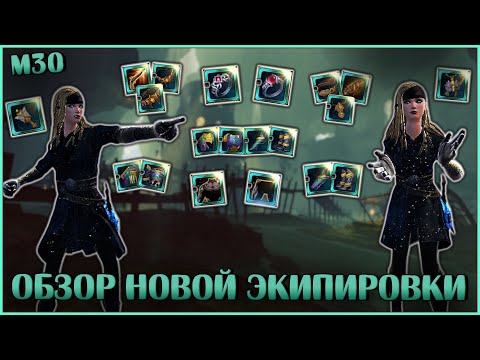 Видео: Смотрю новую экипировку М30 | Neverwinter Online