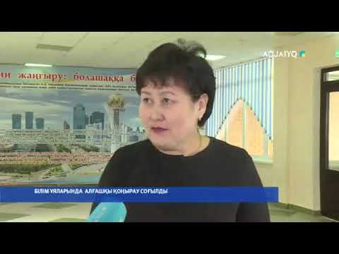 Видео: БІЛІМ ҰЯЛАРЫНДА  АЛҒАШҚЫ ҚОҢЫРАУ СОҒЫЛДЫ