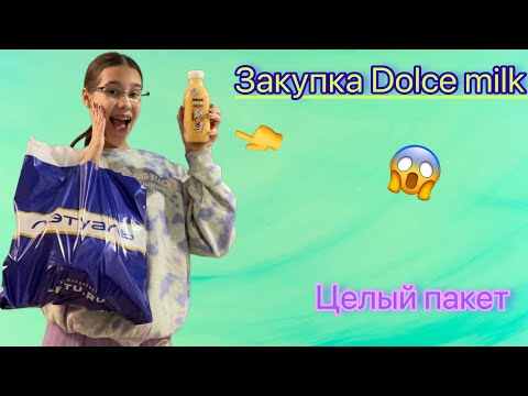 Видео: Закупка Dolce milk 👉😱Набрала целый пакет!!!👉🤘❤️