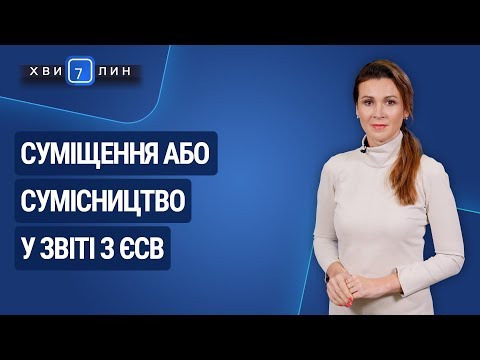Видео: Суміщення або сумісництво у звіті з ЄСВ / Совмещение или совместительство в отчете по ЕСВ