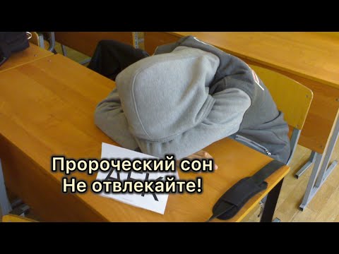 Видео: Опоздал! Общался со святым духом!