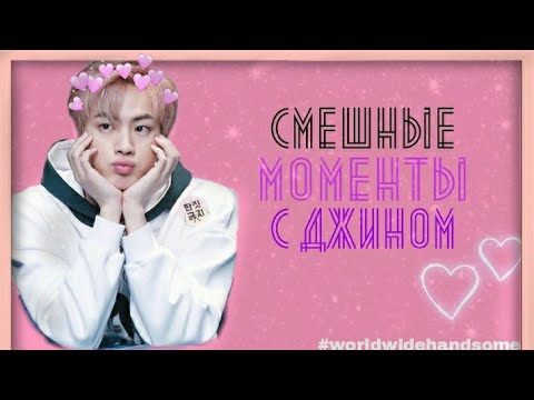 Видео: Смешные моменты с Джином из BTS | Happy birthday Jin💖