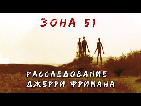 Видео: Таинственное проникновение в ЗОНУ 51 | Что там находится? | Записки Ричарда
