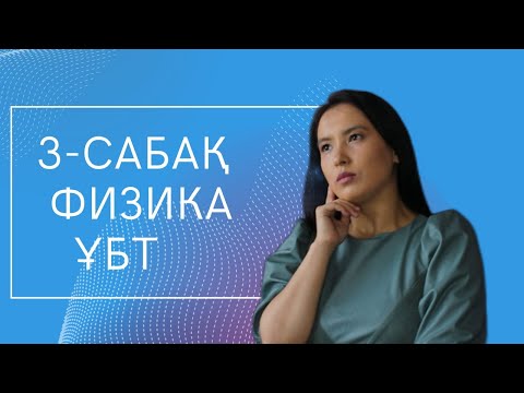 Видео: 3 сабақ. Еркін түсу үдеуі, шеңбер бойымен бірқалыпты қозғалыс