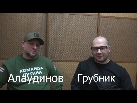 Видео: А.Алаудинов/В.Грубник: ответы на острые вопросы (ч 2)