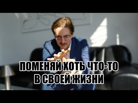 Видео: Почему ты стоишь на месте — и как сдвинуться. Просто бери и делай.