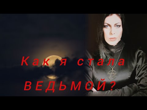 Видео: КАК Я СТАЛА ВЕДЬМОЙ? И кто нас ведёт с самого рождения?