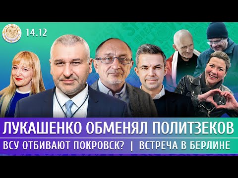 Видео: Лукашенко обменял политзеков, ВСУ отбивают Покровск? Встреча в Берлине. Фейгин, Морозов, Филипенко