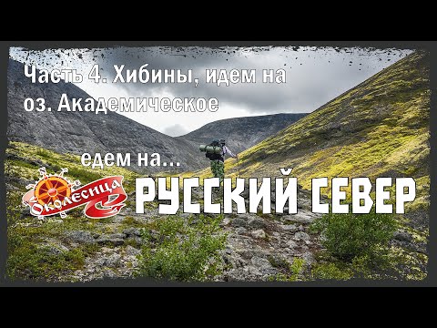 Видео: Русский север 2025, 4 серия