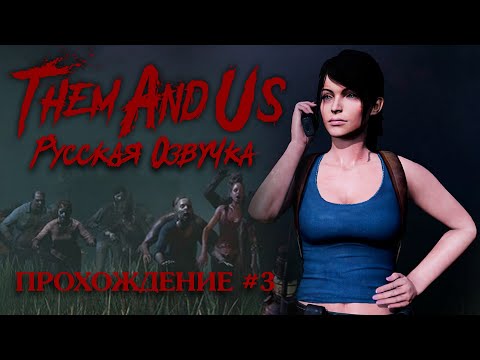 Видео: Them and Us ►Русская озвучка►Прохождение #3