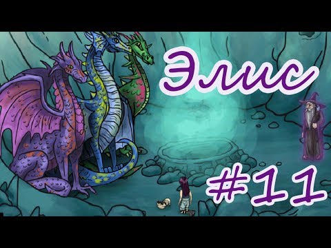 Видео: ДРАКОНЫ ПОСАДИЛИ ЭЛИС ЗА РЕШЕТКУ #11. Обретение дома. Финал второй части