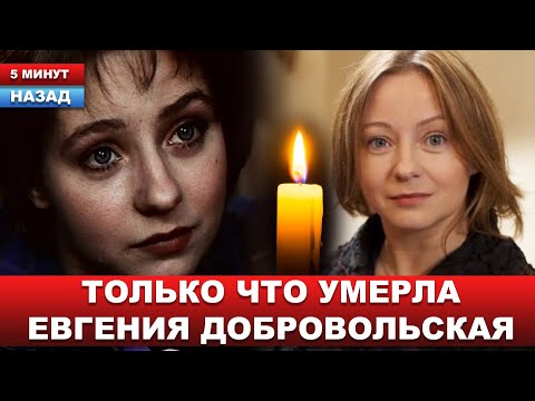 Видео: "Отмучилась, бедная" ОФИЦИАЛЬНО! Театр ПОДТВЕРЖДАЕТ смерть звезды экрана Евгении Добровольской