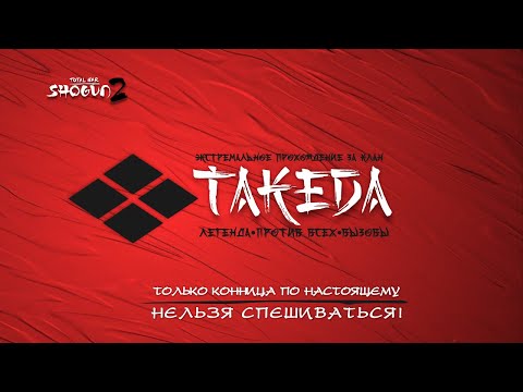 Видео: Прохождение за клан Такеда #2