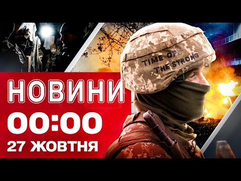 Видео: Новости 00:00 27 октября. Самые первые НОЧНЫЕ НОВОСТИ понедельника!