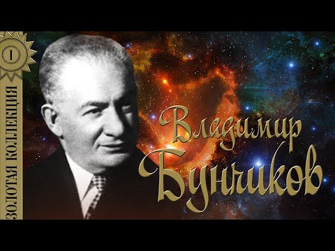 Видео: Владимир Бунчиков - Золотая коллекция. Советские песни. Вечер на рейде