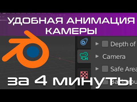 Видео: Анимация Камеры в blender 3d (camera animation)  Blender 3d Уроки