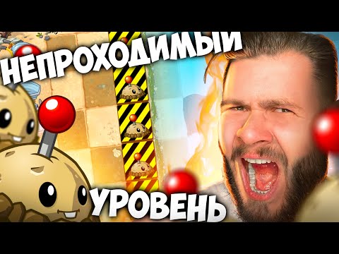 Видео: НЕПРОХОДИМЫЙ УРОВЕНЬ В Plants vs Zombie #35