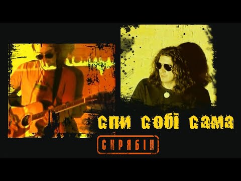 Видео: Скрябін - Спи собі сама