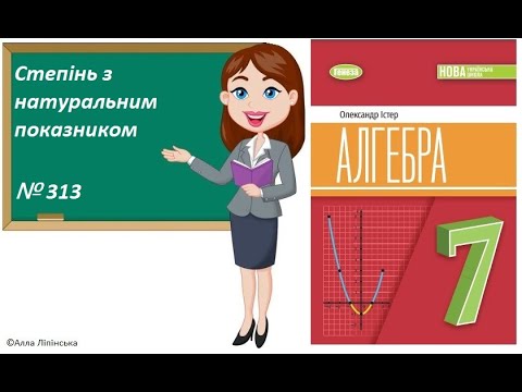 Видео: Алгебра. 7 клас. НУШ. Степінь з натуральним показником (№ 313 за Істером О.)