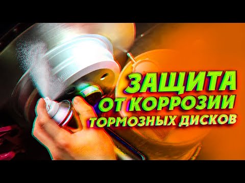 Видео: Защита от коррозии: правильная обработка тормозных дисков