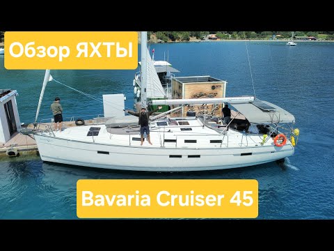 Видео: Обзор Bavaria Cruiser 45 2013 года. ИДИАЛЬНАЯ ЛОДКА ДЛЯ ЧАРТОРА И ЖИЗНИ.