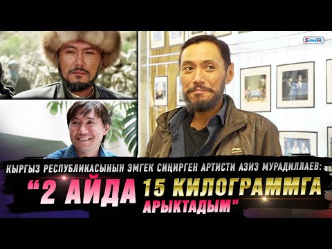 Видео: “Эки айдын ичинде 15 килограммга арыктадым” дейт Азиз Мурадиллаев