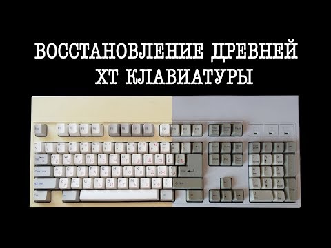 Видео: Восстановление древней XT клавиатуры