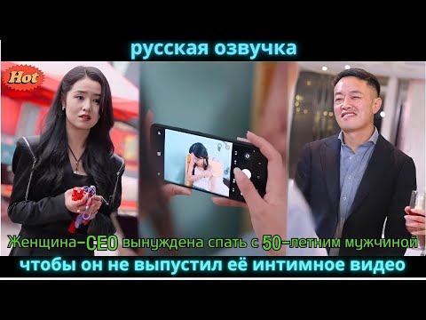 Видео: Женщина-CEO вынуждена спать с 50-летним мужчиной, чтобы он не выпустил её интимное видео