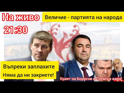 Видео: 🔴 На живо с Павел Стоименов: Величие няма да се разпадне!